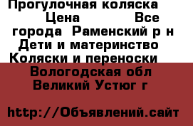 Прогулочная коляска Grako › Цена ­ 3 500 - Все города, Раменский р-н Дети и материнство » Коляски и переноски   . Вологодская обл.,Великий Устюг г.